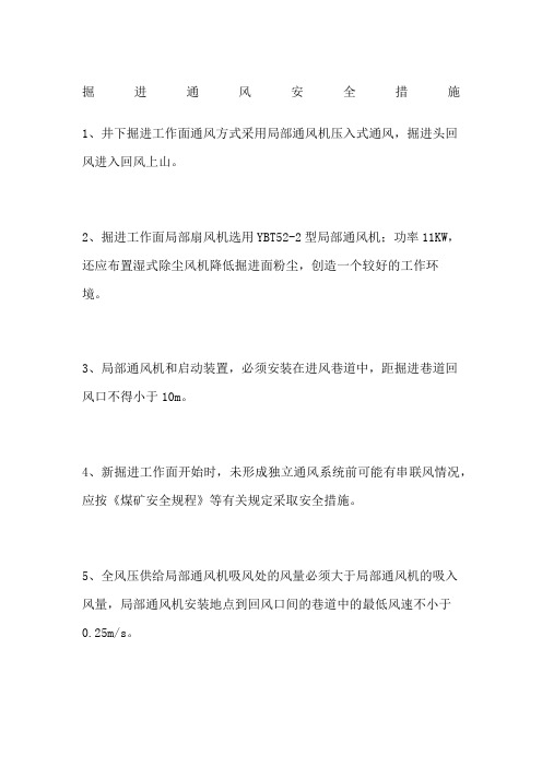 掘进通风安全措施