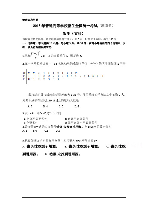 2015年湖南高考文科数学试题及答案word版