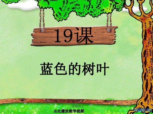 部编二年级语文上册-蓝色的树叶