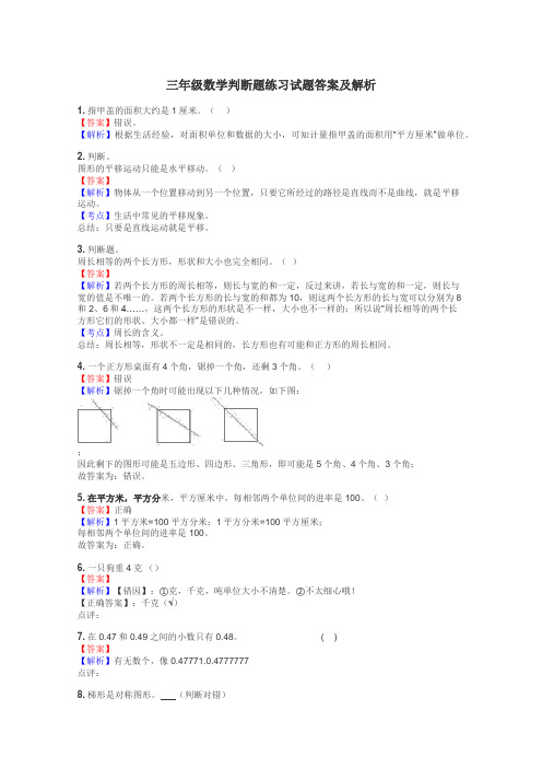 三年级数学判断题练习试题集
