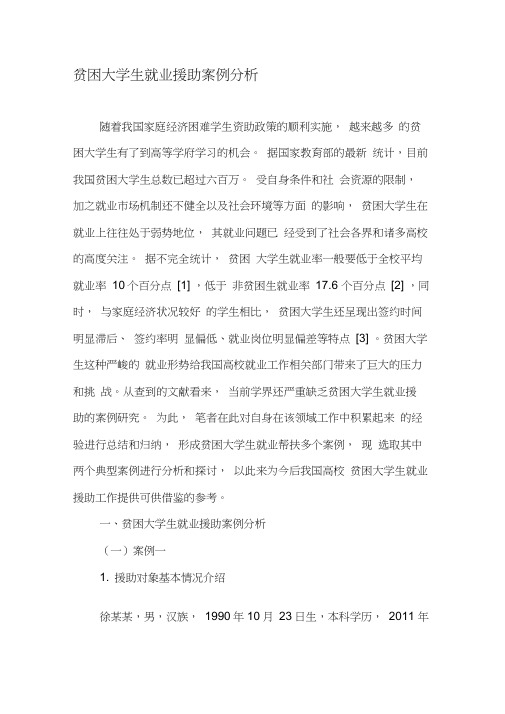 贫困大学生就业援助案例分析-2019年教育文档