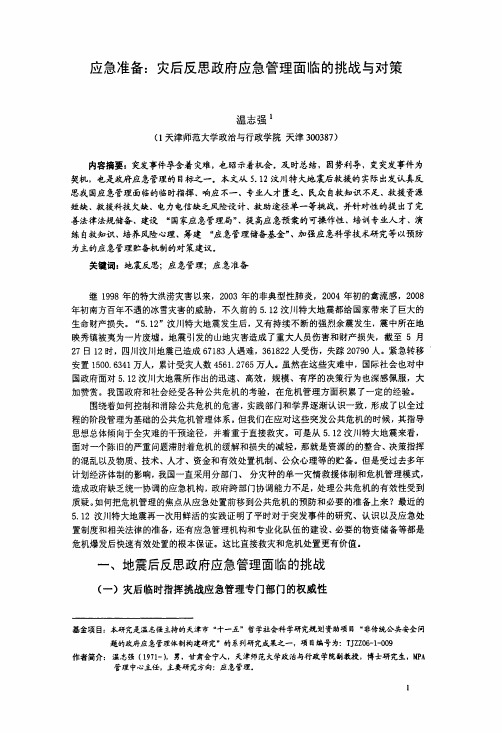 应急准备：灾后反思政府应急管理面临的挑战与对策