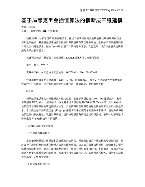 基于局部克里金插值算法的横断层三维建模