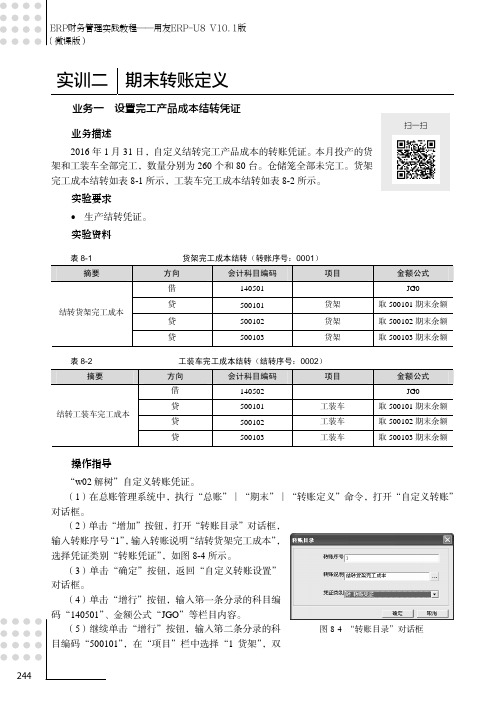 实训二 期末转账定义_ERP财务管理实践教程——用友ERP-U8 V10.1版（微课版）_[共6页]