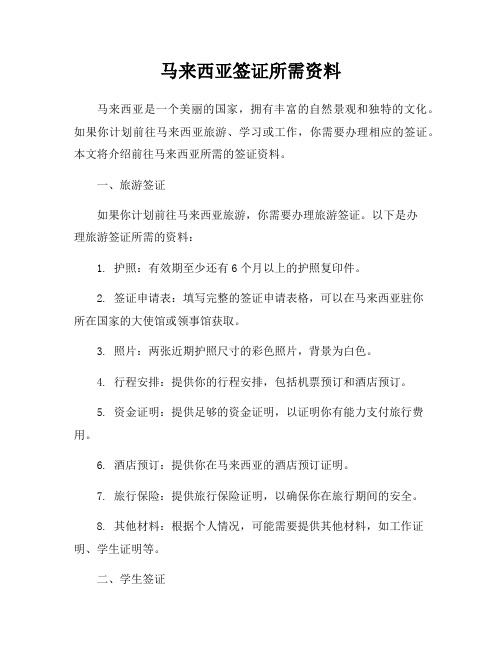 马来西亚签证所需资料
