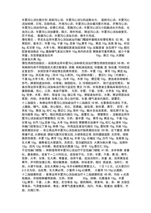半夏泻心汤化裁