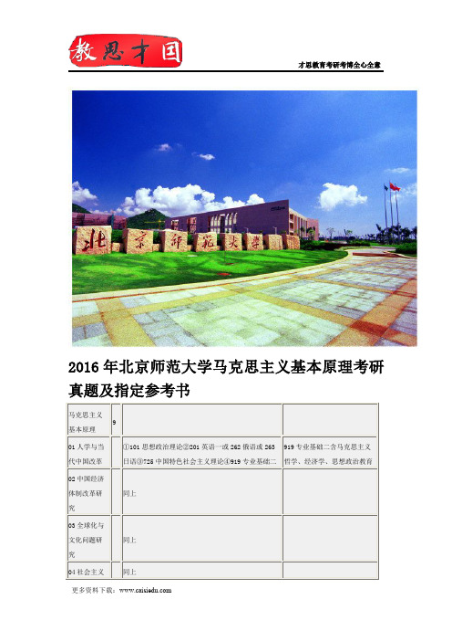 2016年北京师范大学马克思主义基本原理考研真题及指定参考书