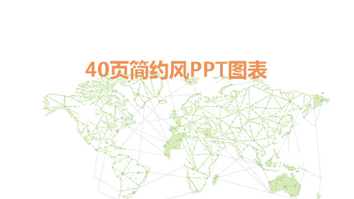 PPT模板(40页) (16)