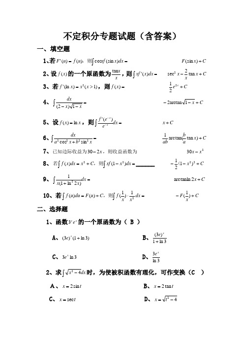 不定积分专题试题