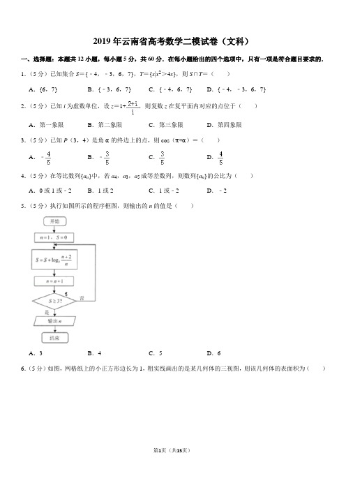 2019年云南省高考数学二模试卷(文科)