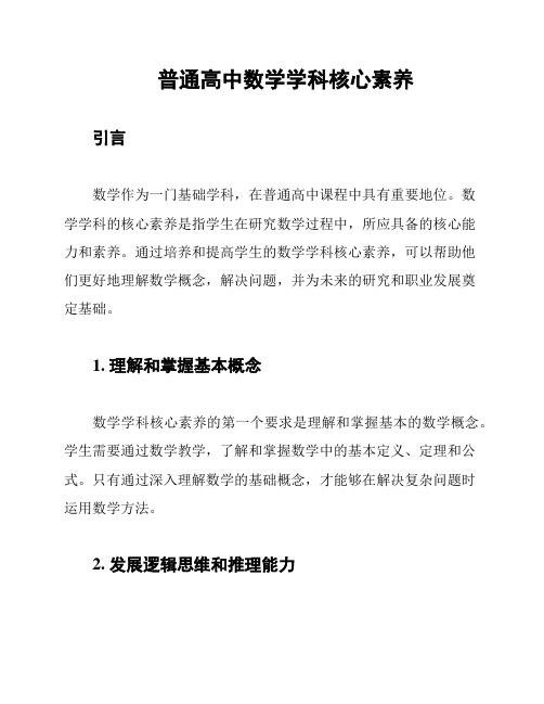 普通高中数学学科核心素养