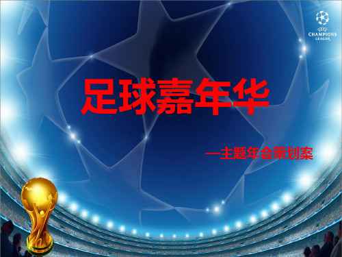 足球嘉年华主题年会的的策划案