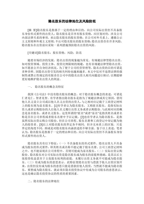 隐名股东的法律地位及风险防范