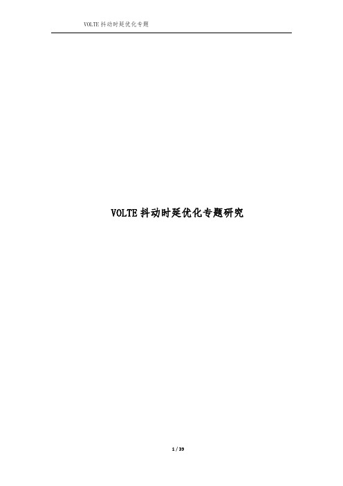 经典案例-VoLTE抖动时延优化专题研究