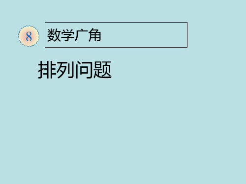 人教版二年级上《排列问题》ppt课件(9页)