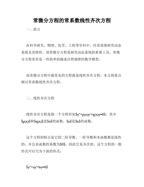 常微分方程的常系数线性齐次方程