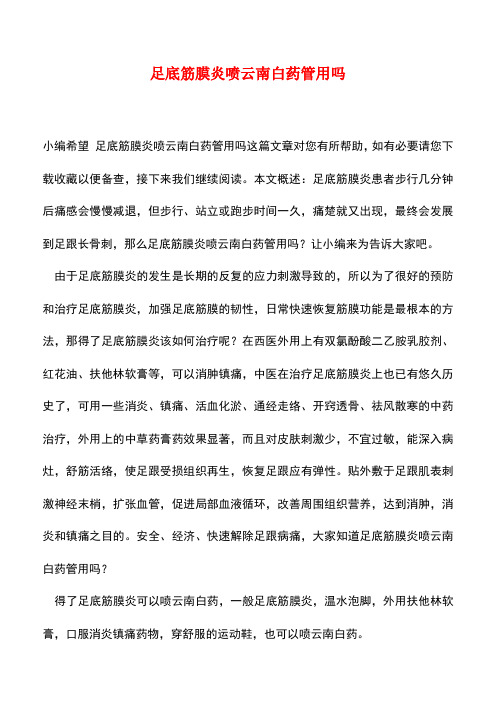 【精品推荐】足底筋膜炎喷云南白药管用吗