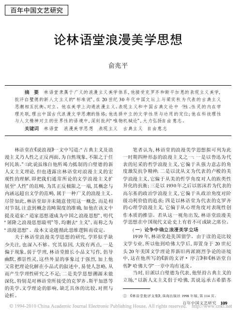 论林语堂浪漫美学思想_俞兆平