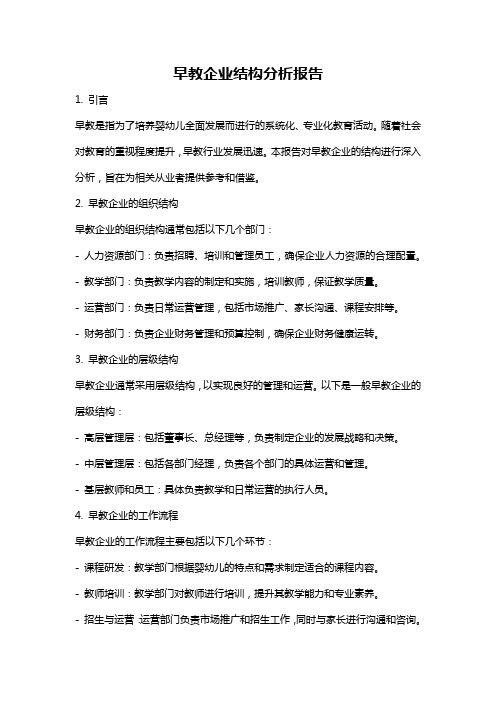 早教企业结构分析报告