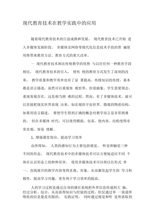 现代教育技术在教学实践中的应用