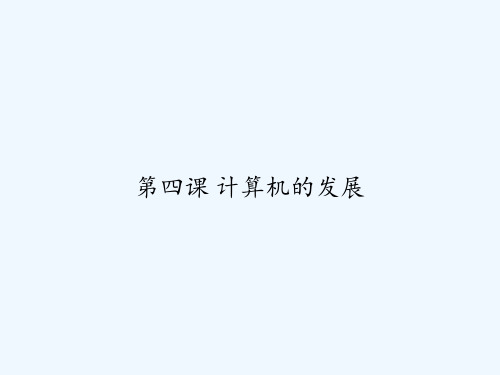 第四课 计算机的发展 PPT