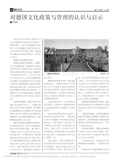 对德国文化政策与管理的认识与启示