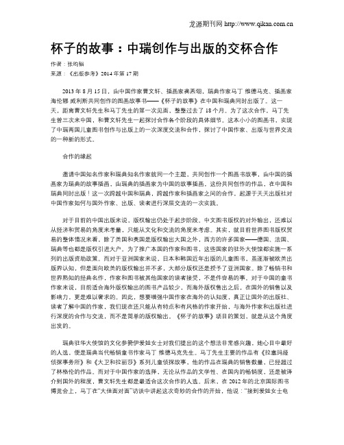 杯子的故事：中瑞创作与出版的交杯合作