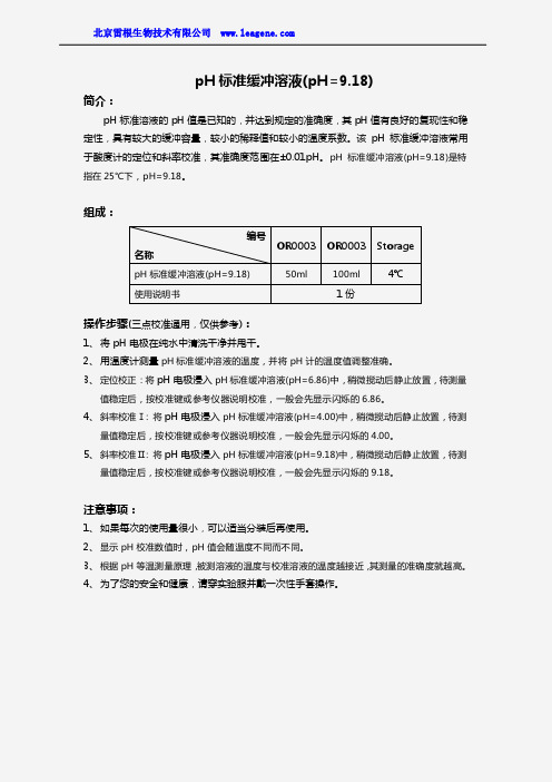 pH标准缓冲溶液(pH=9.18)