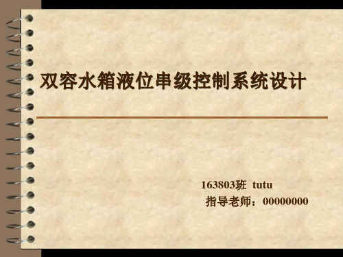 双容水箱液位串级控制