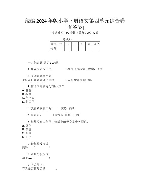 统编2024年版小学下册第十四次语文第四单元综合卷[有答案]