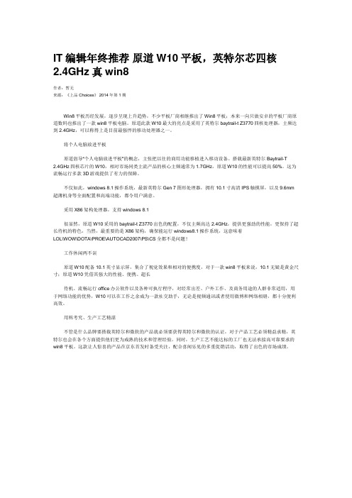 IT编辑年终推荐 原道W10平板,英特尔芯四核2.4GHz真win8