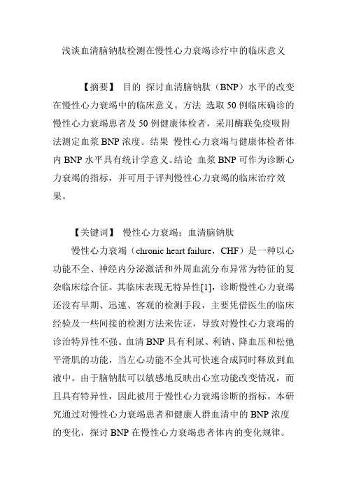 浅谈血清脑钠肽检测在慢性心力衰竭诊疗中的临床意义
