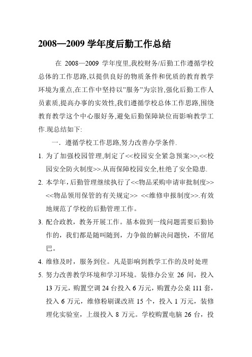 2008—2009学年度后勤工作总结