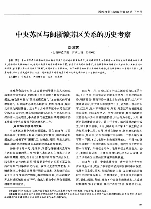 中央苏区与闽浙赣苏区关系的历史考察