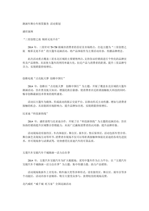路演车大篷车租赁盛世前程活动策划案例