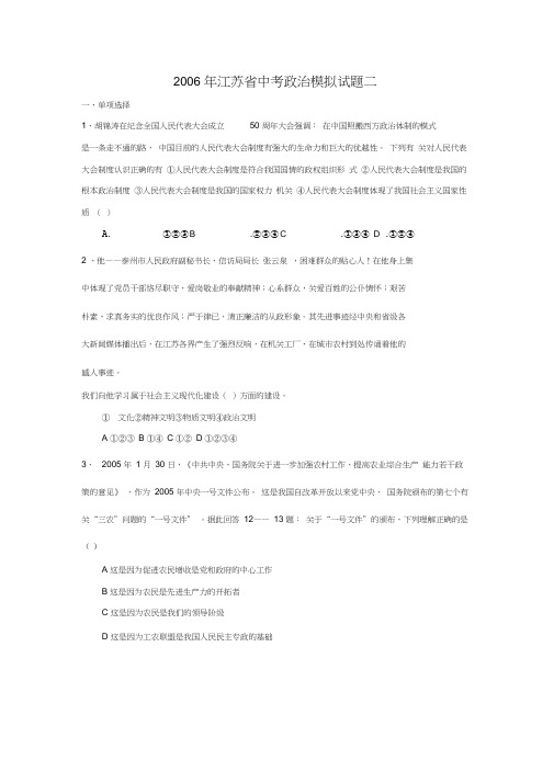 2006年中考政治模拟试题二