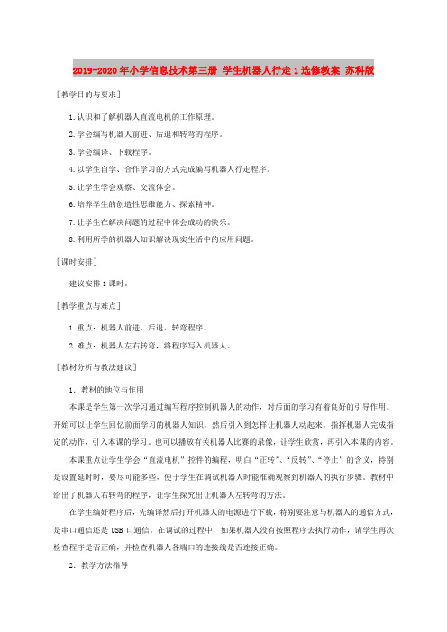2019-2020年小学信息技术第三册 学生机器人行走1选修教案 苏科版