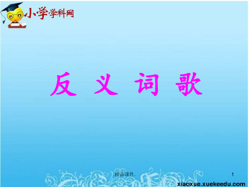 一年级下语文课件(B)-反义词歌-西师大版【小学学科网】最新版.ppt