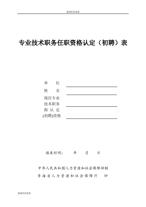 专业技术职务任职资格认定(初聘)表.doc