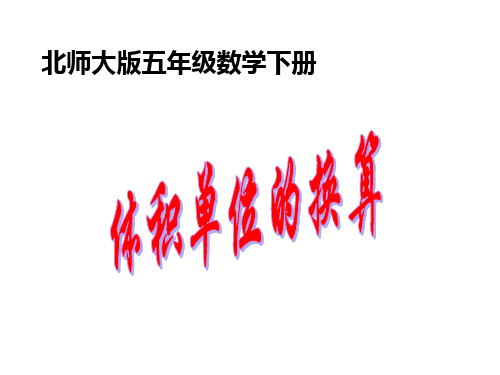 北师大版五年级数学下册《体积单位的换算》课件