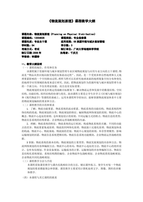 《物流规划原理》课程教学大纲.