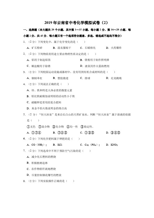 2019年云南省中考化学模拟试卷(2)解析版(1)