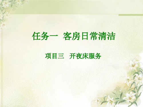 客房夜床服务课件