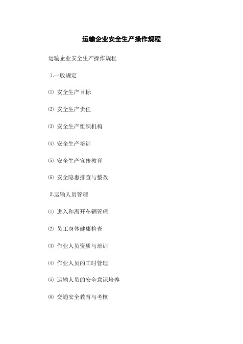 运输企业安全生产操作规程
