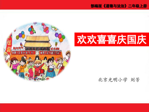 二年级上册道德与法治课件-《3.欢欢喜喜庆国庆》课件公开课 人教部编版 (共44张PPT)