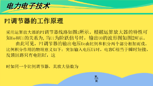 PI调节器的工作原理(“调节器”相关文档)共5张