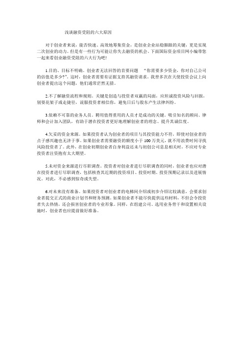 浅谈融资受阻的六大原因