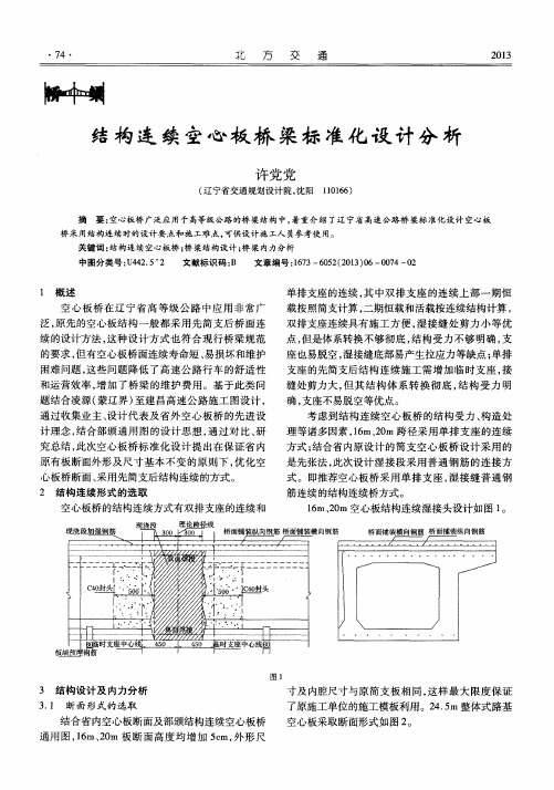 结构连续空心板桥梁标准化设计分析