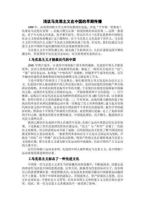 浅议马克思主义在中国的早期传播