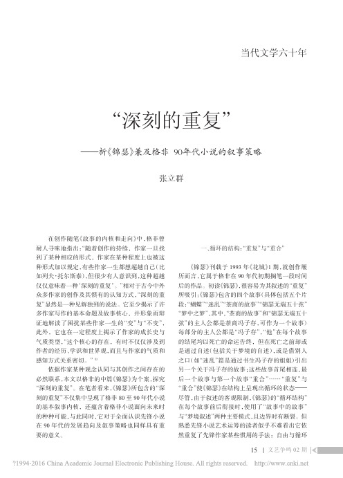_深刻的重复_析_锦瑟_兼及格非90年代小说的叙事策略_张立群